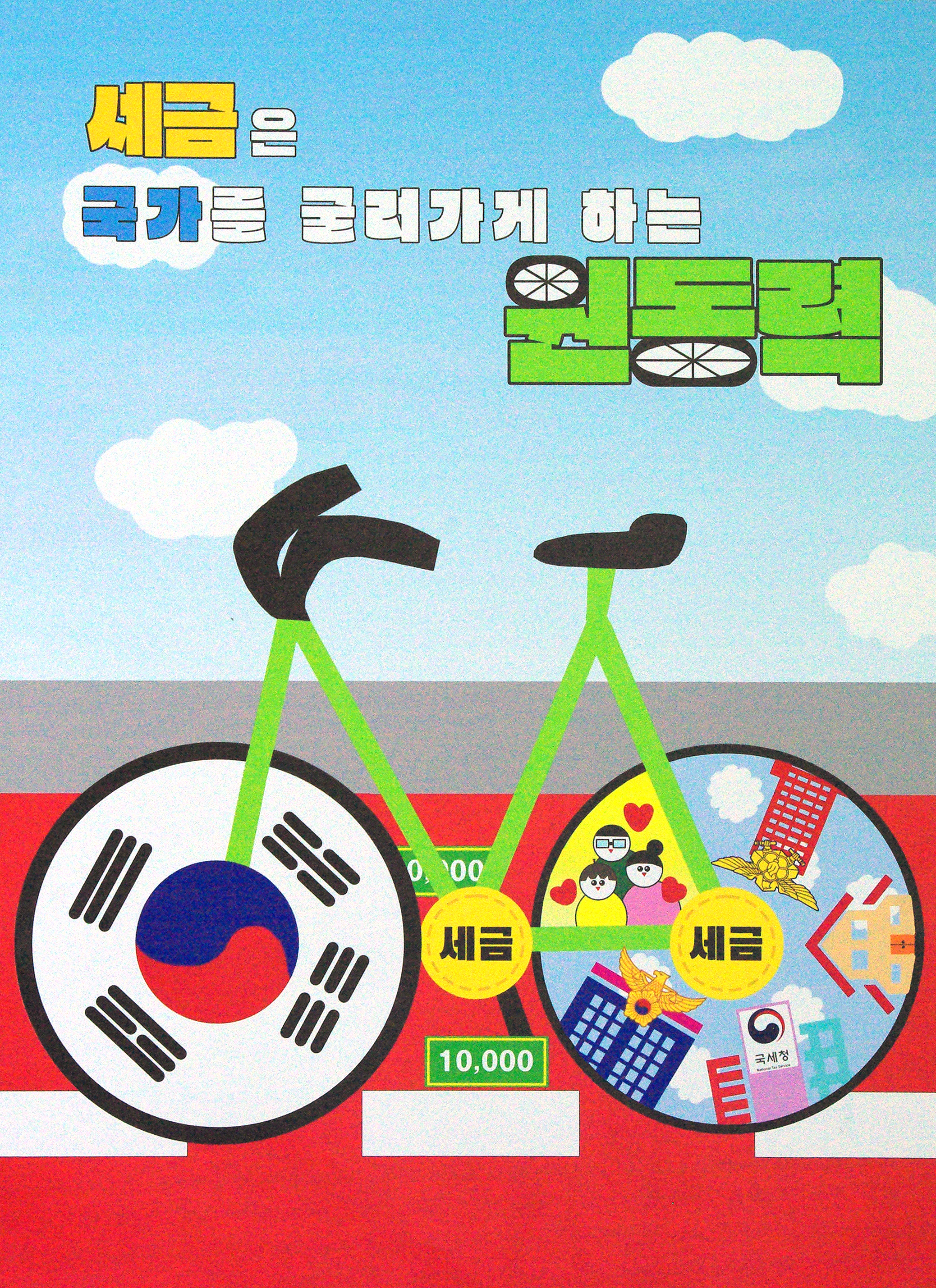 세금은 국가를 굴러가게 하는 원동력