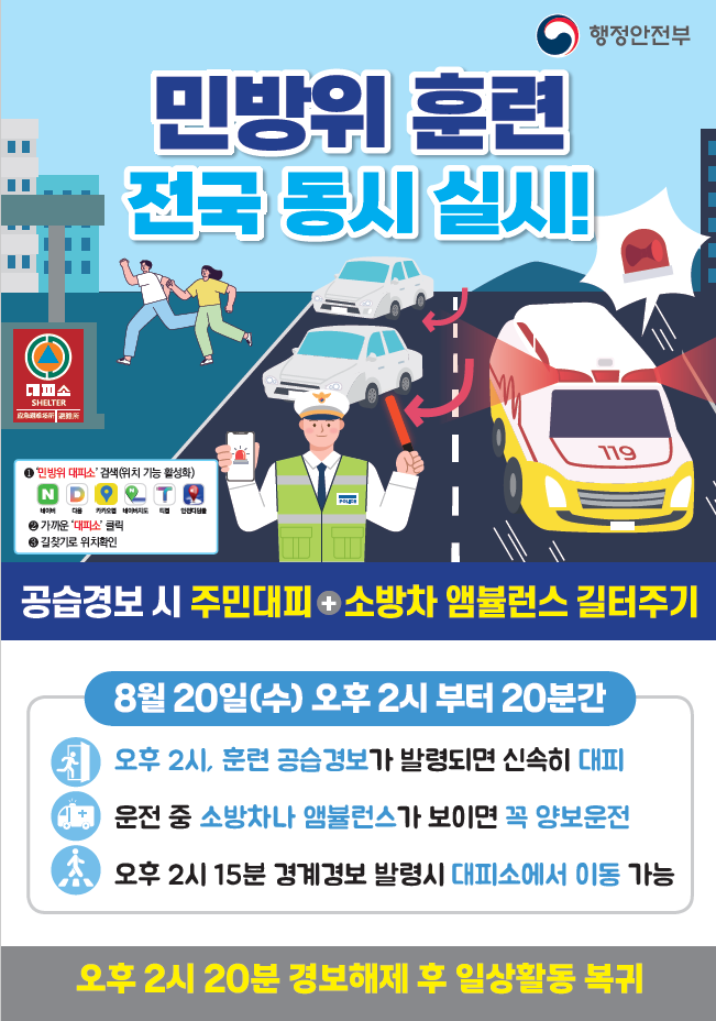 민방위 훈련 전국 동시 실시!