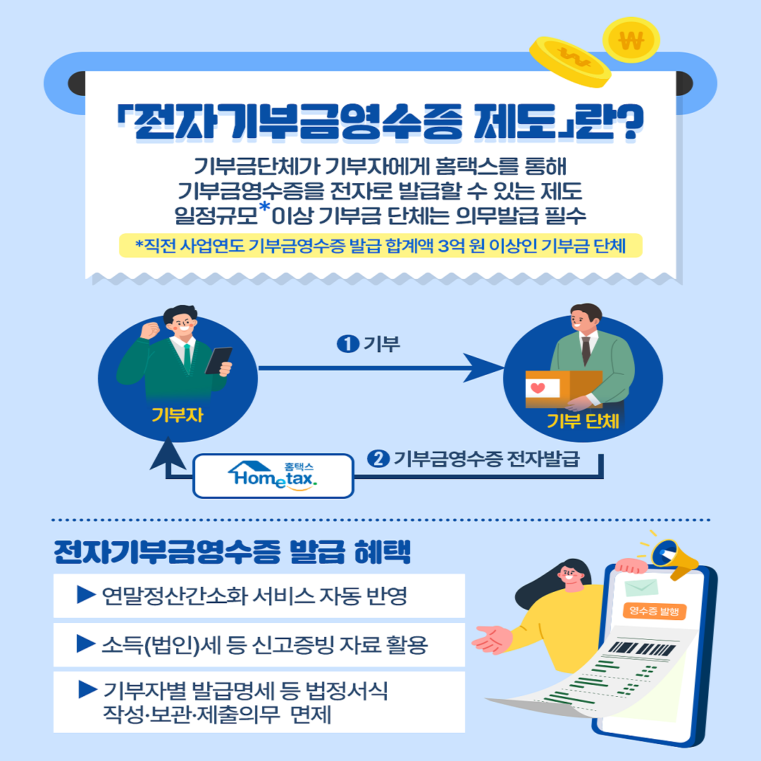전자기부금영수증 의무발급 제도 안내