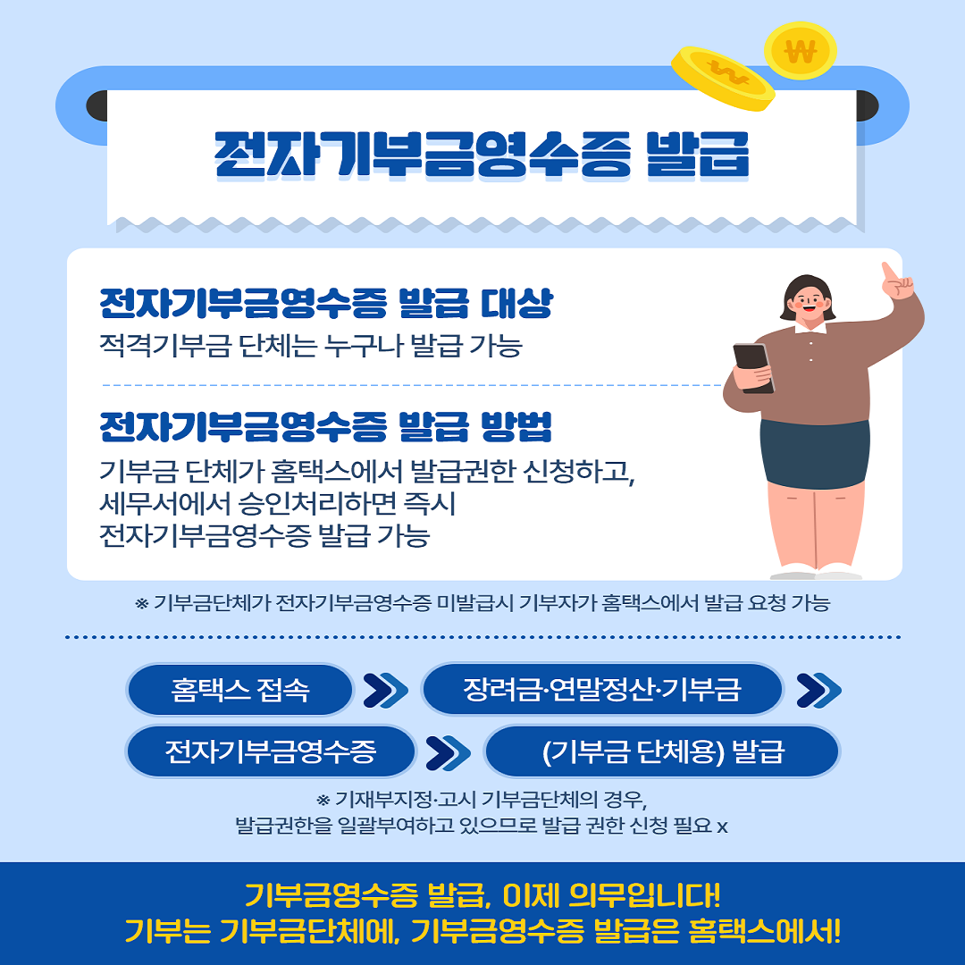 전자기부금영수증 의무발급 제도 안내