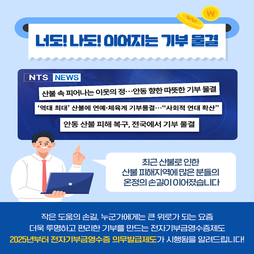 전자기부금영수증 의무발급 제도 안내
