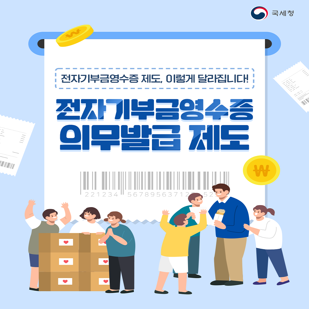 전자기부금영수증 의무발급 제도 안내