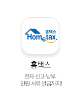 홈텍스 전자 신고·납부, 민원 서류 발급까지!
