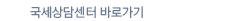 국세상담센터 바로가기