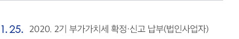 2020. 2기 부가가치세 확정·신고 납부(법인사업자)