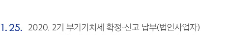 2020. 2기 부가가치세 확정·신고 납부(법인사업자)