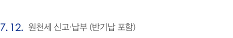 7.12. 원천세 신고·납부 (반기납 포함)
