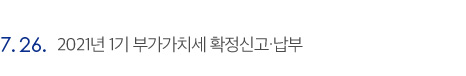 7.26. 2021년 1기 부가가치세 확정신고·납부
