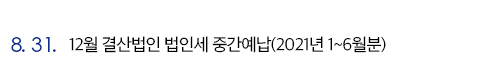 8.31. 12월 결산법인 법인세 중간예납(2021년 1~6월분)