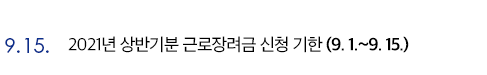 9.15. 2021년 상반기분 근로장려금 신청 기한(9. 1.~9. 15.)