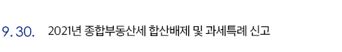 9.30. 2021년 종합부동산세 합산배제 및 과세특례 신고