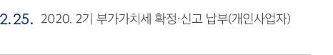 2020. 2기 부가가치세 확정·신고 납부(개인사업자)