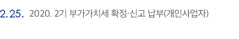 2020. 2기 부가가치세 확정·신고 납부(개인사업자)