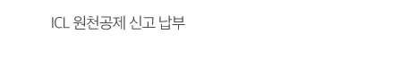 ICL 원천공제 신고 납부