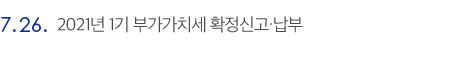 7.26. 2021년 1기 부가가치세 확정신고·납부