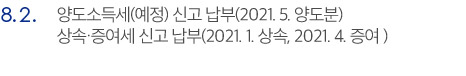 8.2. 양도소득세(예정) 신고 납부(2021. 5. 양도분), 상속·증여세 신고 납부(2021. 1. 상속, 2021. 4. 증여 )