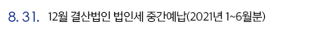 8.31. 12월 결산법인 법인세 중간예납(2021년 1~6월분)
