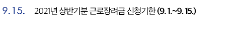9.15. 2021년 상반기분 근로장려금 신청기한(9.1.~9.15.)