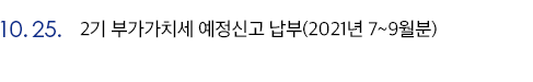 10월25일 2기 부가가치세 예정신고 납부(2021년 7~9월분)