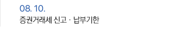 8월 10일 증권거래세 신고·납부기한