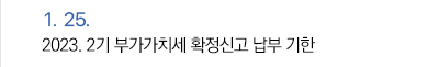 1월 25일 2023. 2기 부가가치세 확정신고 납부 기한