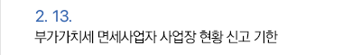 2월 13일 부가가치세 면세사업자 사업장 현황 신고 기한