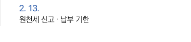 2월 13일 원천세 신고·납부 기한