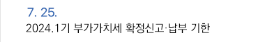 7월 25일 2024.1기 부가가치세 확정신고·납부 기한