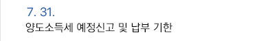7월 25일 양도소득세 예정신고 및 납부 기한