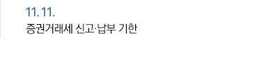 11월 11일 증권거래세 신고·납부 기한