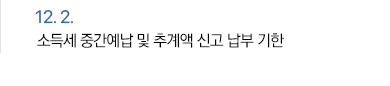 12월 2일 소득세 중간예납 및 추계액 신고 납부 기한