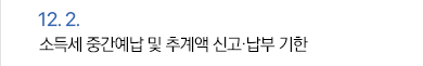 12월 2일 소득세 중간예납 및 추계액 신고 납부 기한