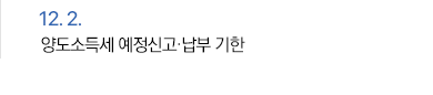 12월 2일 양도소득세 예정신고·납부 기한