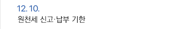12월 10일 원천세 신고·납부 기한
