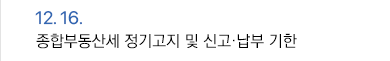 12월 16일 종합부동산세 정기고지 및 신고·납부 기한