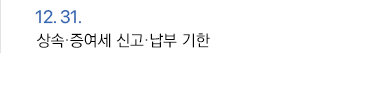 12월 31일 상속·증여세 신고·납부 기한