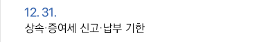 12월 31일 상속·증여세 신고·납부 기한