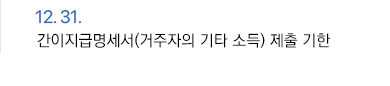 12월 31일 간이지급명세서(거주자의 기타 소득) 제출 기한