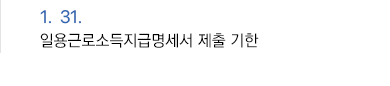 1월 31일 일용근로소득지급명세서 제출 기한
