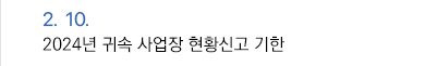 2월 10일 2024년 귀속 사업장 현황신고 기한