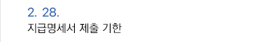 2월 28일 지급명세서 제출 기한