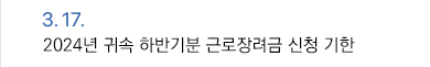 3월 17일 2024년 귀속 하반기분 근로장려금 신청 기한