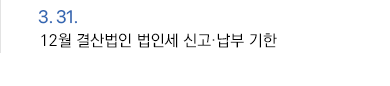 3월 31일 12월 결산법인 법인세 신고·납부 기한