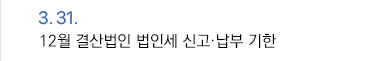 3월 31일 12월 결산법인 법인세 신고·납부 기한
