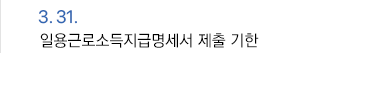 3월 31일 일용근로소득지급명세서 제출 기한