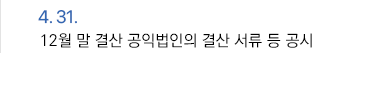 4월 30일 12월 말 결산 공익법인의 결산 서류 등 공시