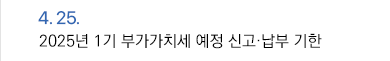 4월 25일 2025년 1기 부가가치세 예정 신고·납부 기한