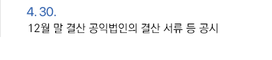4월 30일 12월 말 결산 공익법인의 결산 서류 등 공시