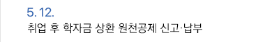 5월 12일 취업 후 학자금 상환 원천공제 신고·납부 