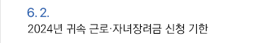 6월 2일 2024년 귀속 근로·자녀장려금 신청 기한